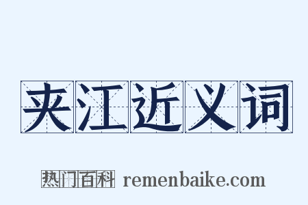 夹江近义词是什么意思的图片